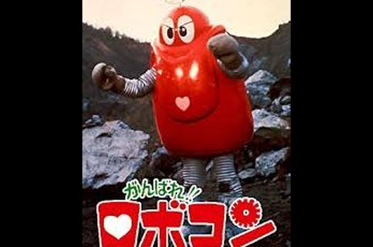 がんばれロボコン-194x230